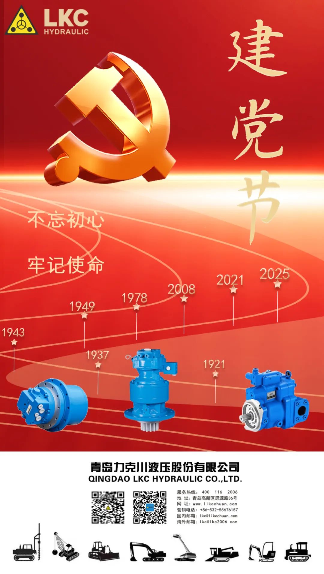 力克川液壓祝您建黨節(jié)快樂！.jpg